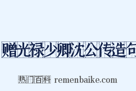 赠光禄少卿沈公传造句是什么意思的图片